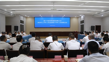 聚力高質(zhì)量，決戰(zhàn)下半年|遂寧興業(yè)集團(tuán)召開2024年上半年工作總結(jié)暨下半年工作部署會(huì)議