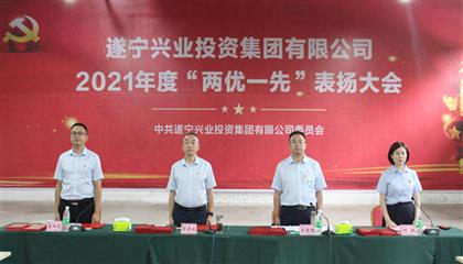 守初心、踐使命、促發(fā)展 遂寧興業(yè)集團(tuán)黨委召開(kāi)2021年“兩優(yōu)一先”表?yè)P(yáng)大會(huì)