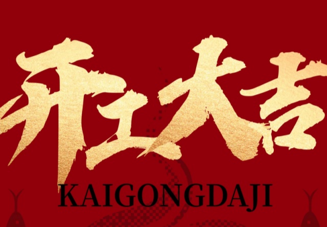 正月初九，開工大吉！?。∪f象更新展宏圖!